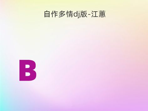 自作多情dj版-江蕙