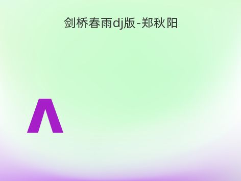 剑桥春雨dj版-郑秋阳
