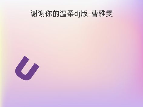 谢谢你的温柔dj版-曹雅雯