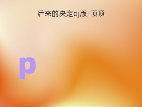 后来的决定dj版-顶顶