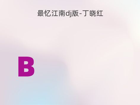 最忆江南dj版-丁晓红