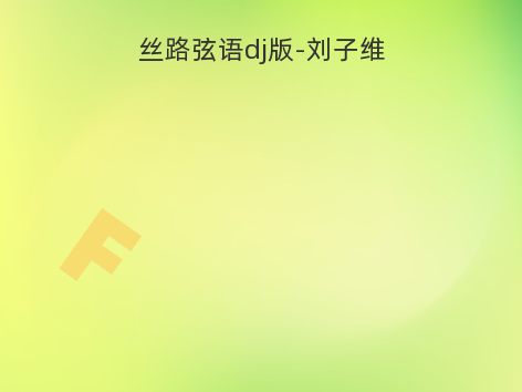 丝路弦语dj版-刘子维