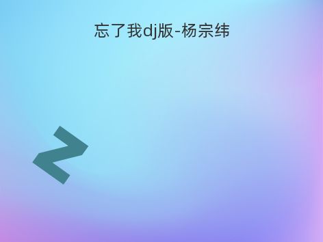 忘了我dj版-杨宗纬