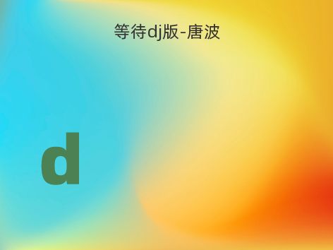 等待dj版-唐波