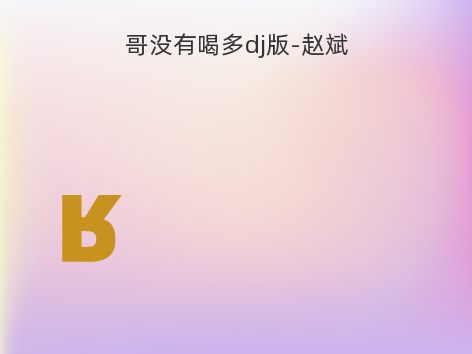 哥没有喝多dj版-赵斌