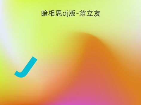 暗相思dj版-翁立友