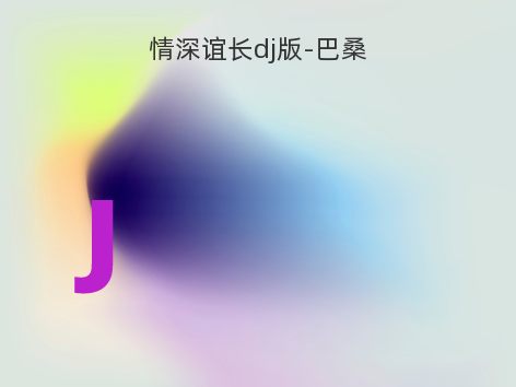 情深谊长dj版-巴桑