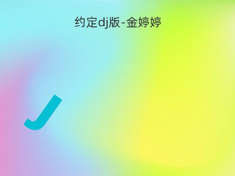 约定dj版-金婷婷