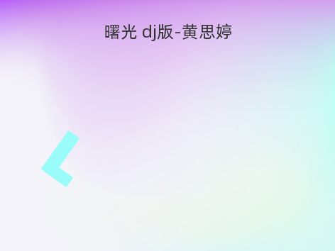 曙光 dj版-黄思婷