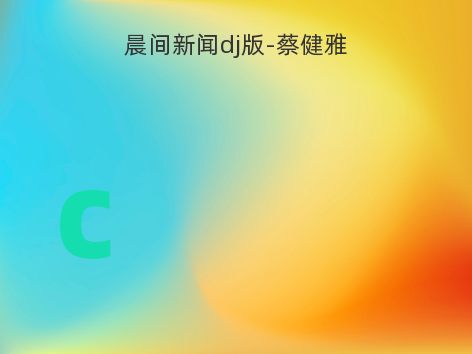 晨间新闻dj版-蔡健雅