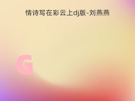 情诗写在彩云上dj版-刘燕燕