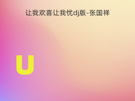 让我欢喜让我忧dj版-张国祥