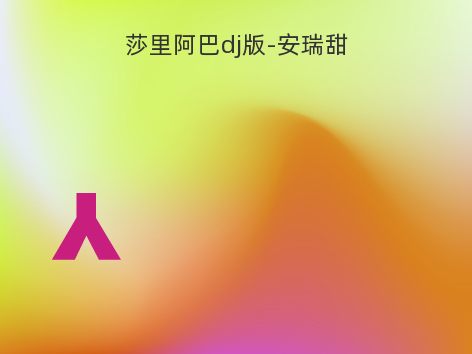 莎里阿巴dj版-安瑞甜