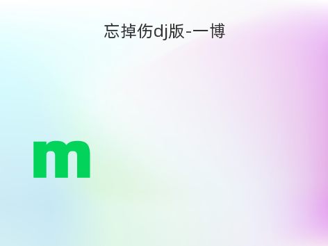 忘掉伤dj版-一博
