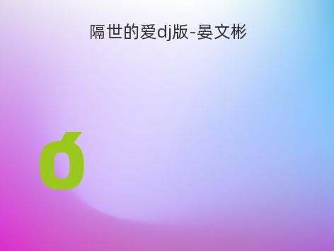 隔世的爱dj版-晏文彬