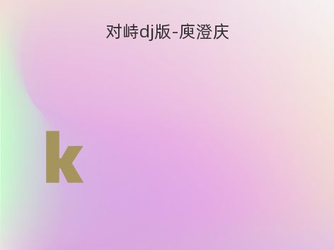 对峙dj版-庾澄庆