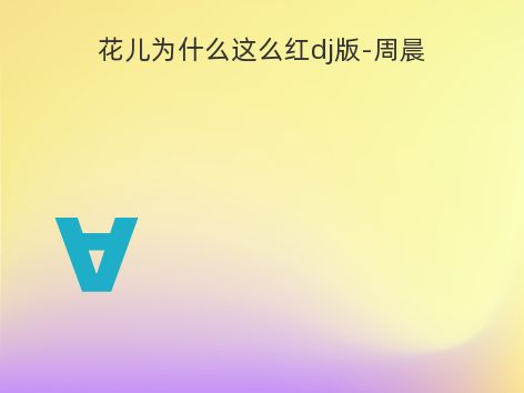 花儿为什么这么红dj版-周晨
