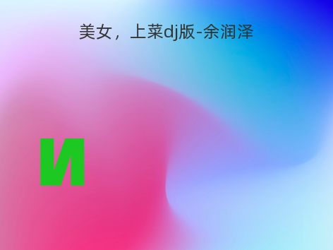 美女，上菜dj版-余润泽