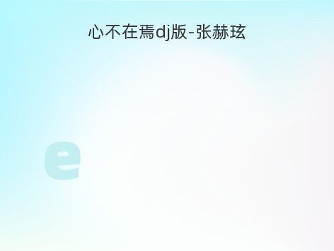 心不在焉dj版-张赫玹