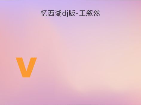 忆西湖dj版-王叙然