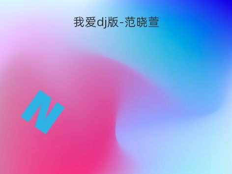 我爱dj版-范晓萱
