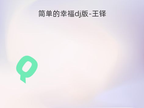 简单的幸福dj版-王铎