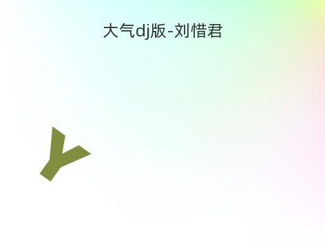 大气dj版-刘惜君