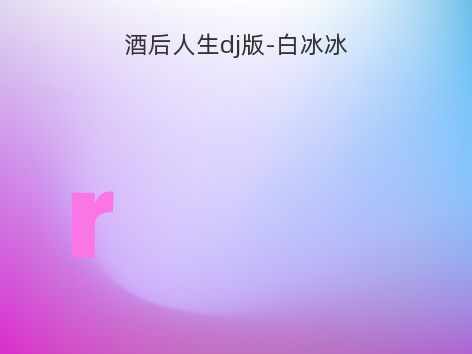 酒后人生dj版-白冰冰