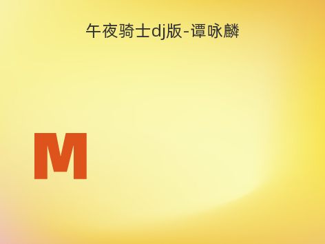 午夜骑士dj版-谭咏麟
