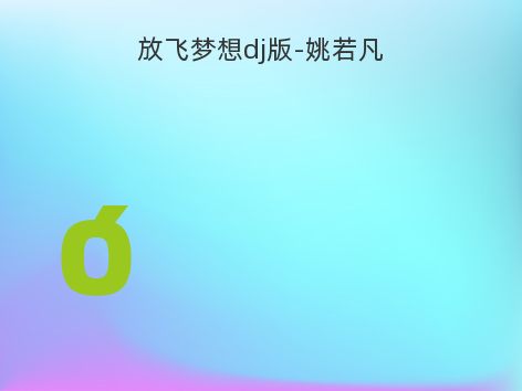 放飞梦想dj版-姚若凡