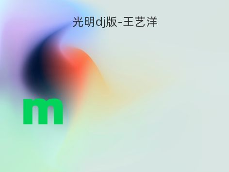 光明dj版-王艺洋