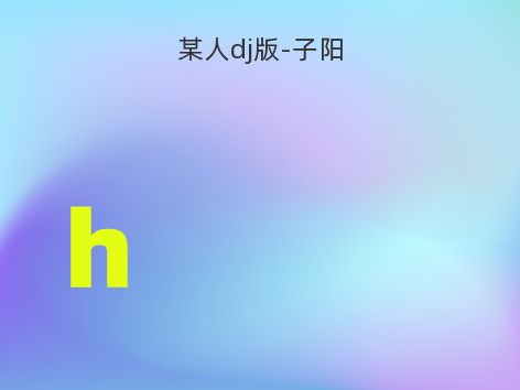 某人dj版-子阳