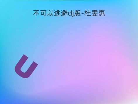 不可以逃避dj版-杜雯惠