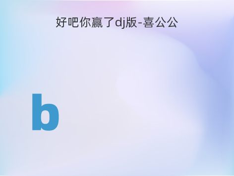 好吧你赢了dj版-喜公公