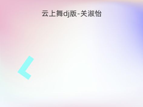 云上舞dj版-关淑怡
