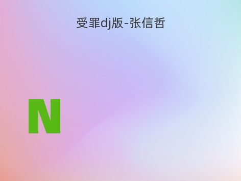 受罪dj版-张信哲