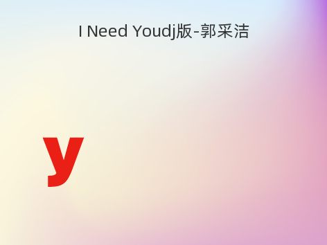 I Need Youdj版-郭采洁