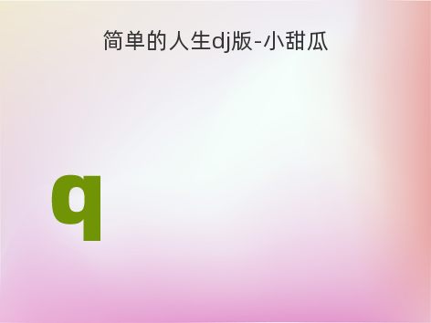 简单的人生dj版-小甜瓜