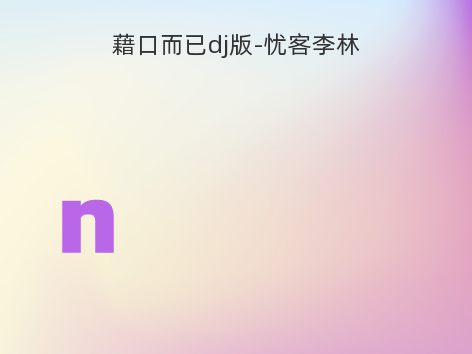 藉口而已dj版-忧客李林
