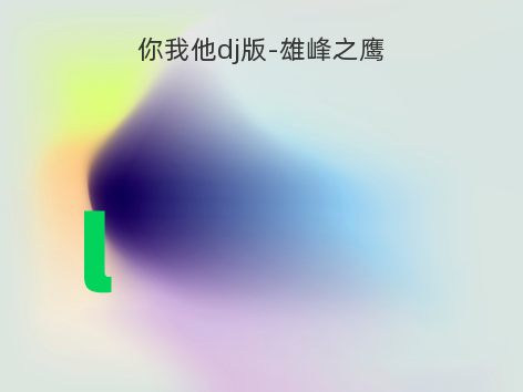 你我他dj版-雄峰之鹰