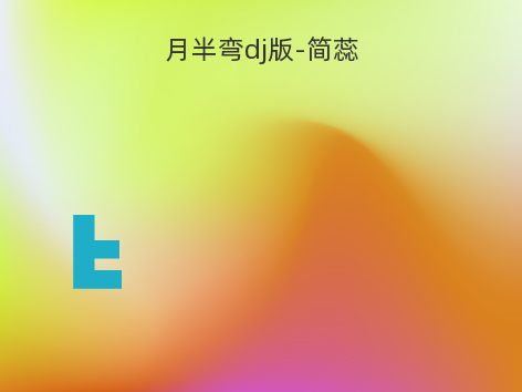 月半弯dj版-简蕊