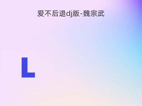 爱不后退dj版-魏宗武