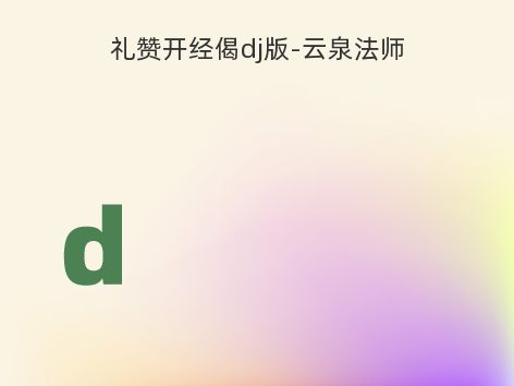 礼赞开经偈dj版-云泉法师