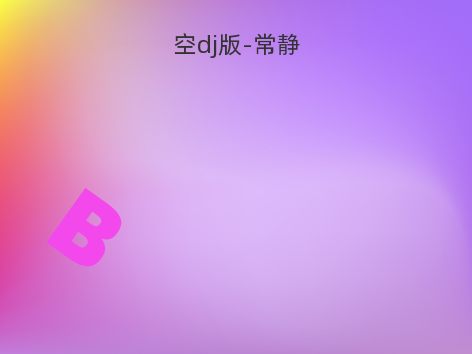 空dj版-常静