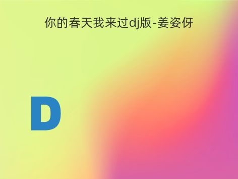 你的春天我来过dj版-姜姿伢