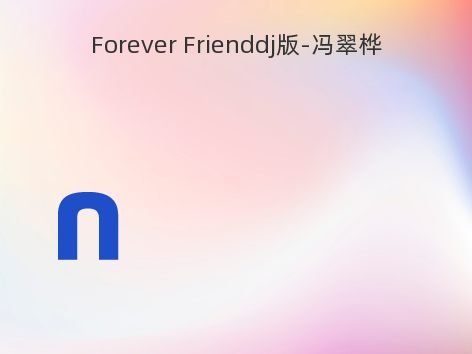 Forever Frienddj版-冯翠桦