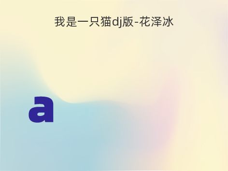 我是一只猫dj版-花泽冰