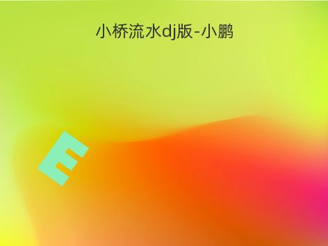 小桥流水dj版-小鹏