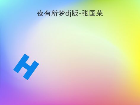 夜有所梦dj版-张国荣