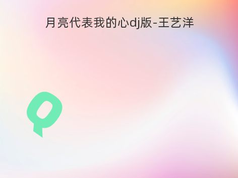 月亮代表我的心dj版-王艺洋